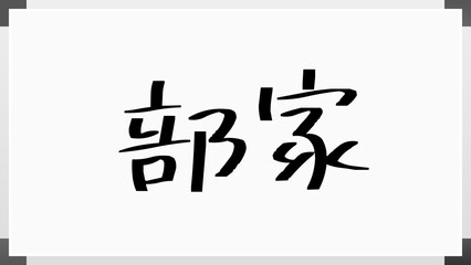 部家 のホワイトボード風イラスト