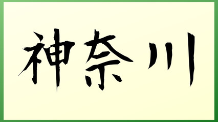 神奈川 の和風イラスト