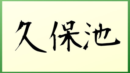 久保池 の和風イラスト