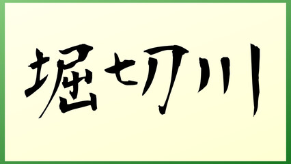 堀切川 の和風イラスト