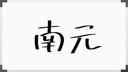 南元 のホワイトボード風イラスト