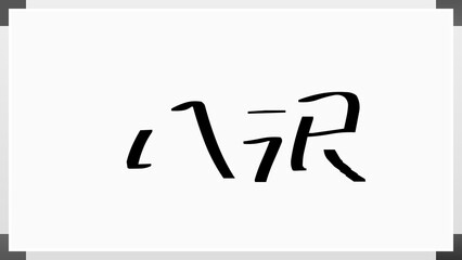 八沢 のホワイトボード風イラスト