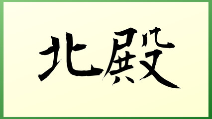 北殿 の和風イラスト