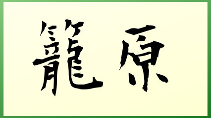 籠原 の和風イラスト