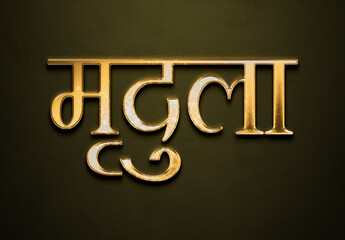 Old gold text effect of Hindi name Mridula with 3D glossy style Mockup in Hindi.