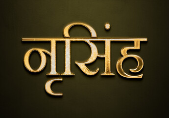 Old gold text effect of Hindi name Nrisimha with 3D glossy style Mockup in Hindi.