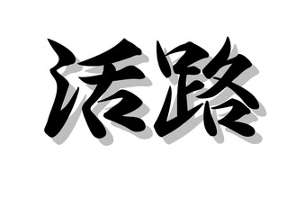 筆文字，活路，行書，毛筆，墨，影，