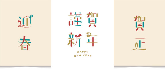 年賀状　お正月　謹賀新年　文字