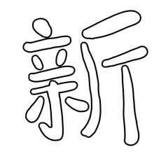 Chinese character design representing 