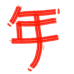 Font design of the Chinese character "年" representing one year