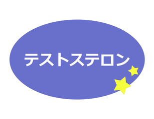 テストステロン