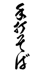 Japanese Calligraphy Typography Script [手打そば] Soba noodles