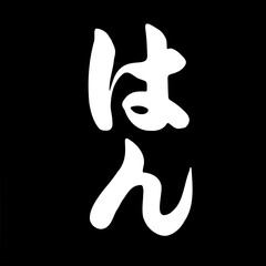 Japanese Calligraphy Typography Script [はんこ] 判子 seal