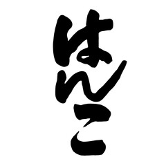 Japanese Calligraphy Typography Script [はんこ] 判子 seal