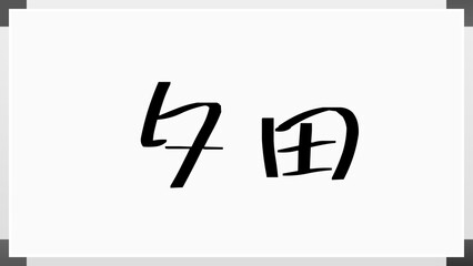 夕田 のホワイトボード風イラスト