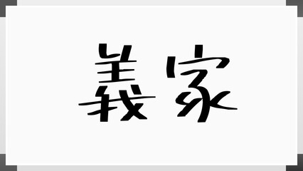 義家 のホワイトボード風イラスト