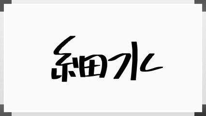 細水 のホワイトボード風イラスト