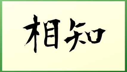 相知 の和風イラスト