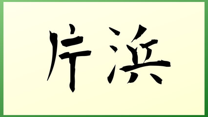 片浜 の和風イラスト