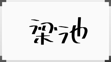 梁池 のホワイトボード風イラスト