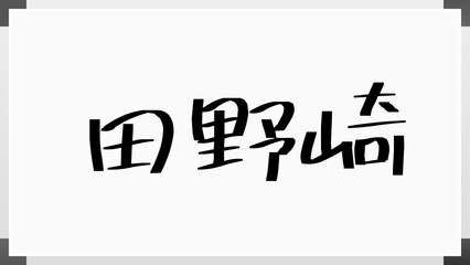 田野崎 のホワイトボード風イラスト