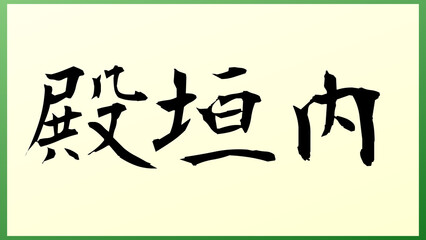 殿垣内 の和風イラスト