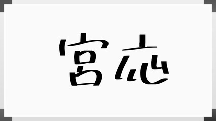 宮応 のホワイトボード風イラスト