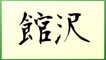 館沢 の和風イラスト