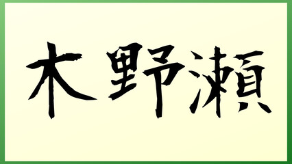 木野瀬 の和風イラスト