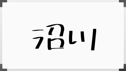 沼川 のホワイトボード風イラスト