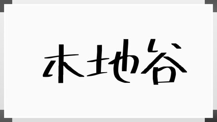 木地谷 のホワイトボード風イラスト