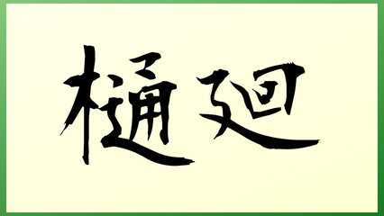 樋廻 の和風イラスト