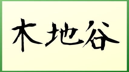 木地谷 の和風イラスト