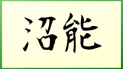 沼能 の和風イラスト