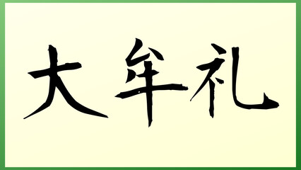 大牟礼 の和風イラスト