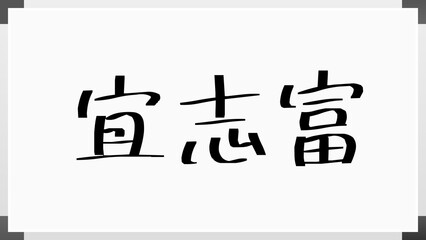 宜志富 のホワイトボード風イラスト