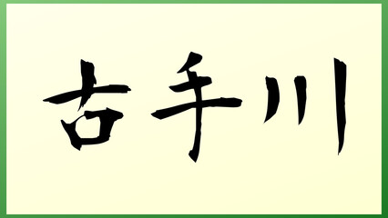 古手川 の和風イラスト