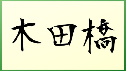 木田橋 の和風イラスト