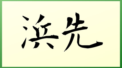 浜先 の和風イラスト