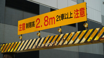 Height limit sign on the Japanese Road, Text means Caution for vehicles over 2.8m or 2 tons
