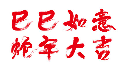 Chinese Lunar Calendar Year of the Snake Calligraphy: May everything go well and may the Year of the Snake bring good luck