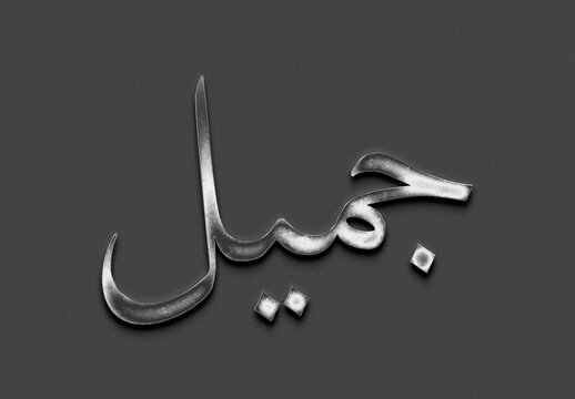 Chrome metal 3D Arabic name design of Jamil on grey background in Arabic.