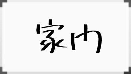 家門 のホワイトボード風イラスト