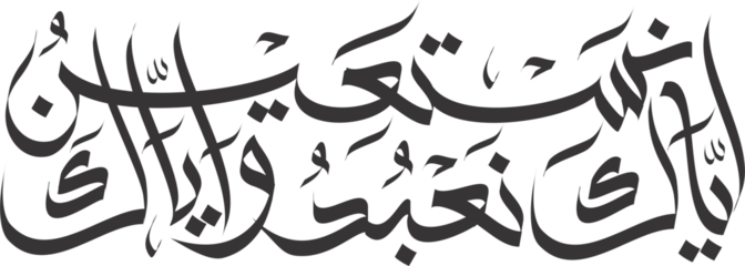 iyyakana'budu in arabic calligraphy 