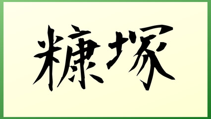 糠塚 の和風イラスト