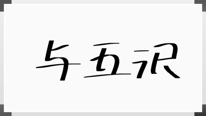 与五沢 のホワイトボード風イラスト