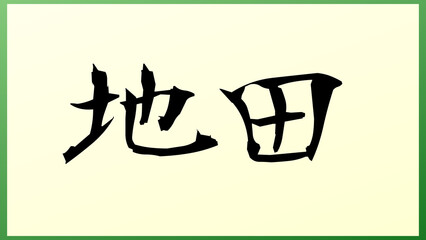 地田 の和風イラスト