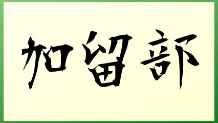 加留部 の和風イラスト