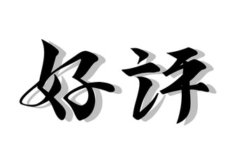 筆文字，好評，行書，毛筆，墨，影，