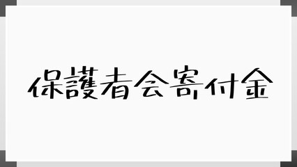 保護者会寄付金 のホワイトボード風イラスト